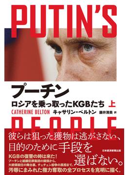 プーチン　ロシアを乗っ取ったＫＧＢたち（上）(日本経済新聞出版)