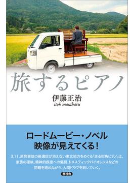 旅するピアノ