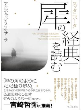 スッタニパータ「犀の経典」を読む