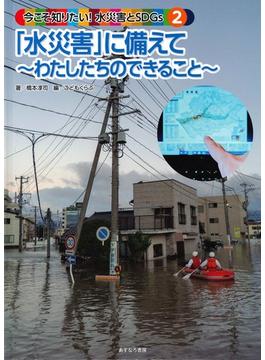 今こそ知りたい！水災害とＳＤＧｓ ２ 「水災害」に備えて