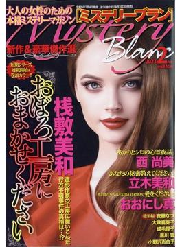 Mystery Blanc (ミステリーブラン) 2023年 02月号 [雑誌]