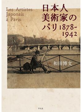 日本人美術家のパリ １８７８−１９４２