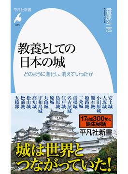 教養としての日本の城 どのように進化し、消えていったか(平凡社新書)