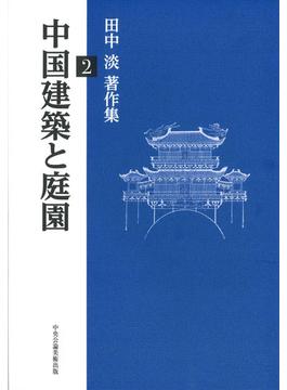 田中淡著作集 ２ 中国建築と庭園