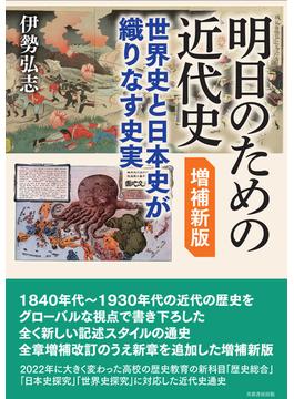 明日のための近代史 世界史と日本史が織りなす史実 増補新版