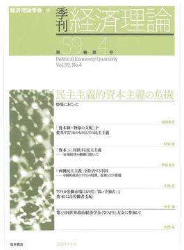 季刊経済理論 第５９巻第４号（２０２３年１月） 民主主義的資本主義の危機