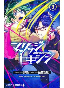 マリッジトキシン ３ （ジャンプコミックス）(ジャンプコミックス)