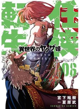 【6-10セット】任侠転生－異世界のヤクザ姫－(サンデーGXコミックス)