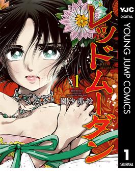 【全1-11セット】レッドムーダン(ヤングジャンプコミックスDIGITAL)