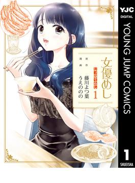 【全1-13セット】女優めし(ヤングジャンプコミックスDIGITAL)