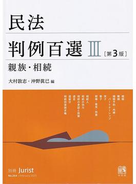民法判例百選 第３版 ３ 親族・相続(別冊ジュリスト)