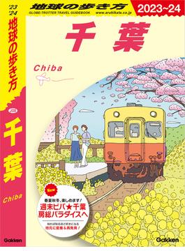 J08 地球の歩き方 千葉 2023～2024(地球の歩き方J)