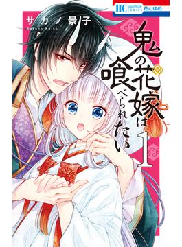 【1-5セット】鬼の花嫁は喰べられたい(花とゆめコミックス)