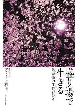 盛り場で生きる　歓楽街の生存者たち