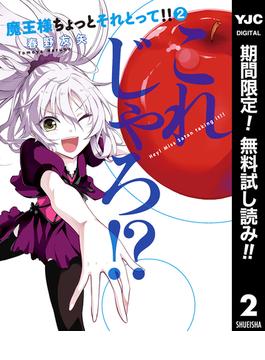 【期間限定無料配信】魔王様ちょっとそれとって!! 2(ヤングジャンプコミックスDIGITAL)