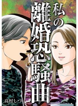 私の離婚恐騒曲(GRAY COMICS)