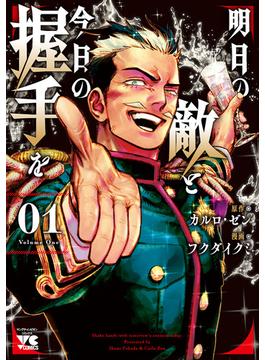【全1-6セット】明日の敵と今日の握手を【電子単行本】(ヤングチャンピオン・コミックス)