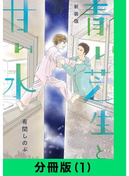 【新装版】青い芝生と甘い水【分冊版（1）】(LINE コミックス)