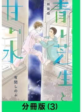 【新装版】青い芝生と甘い水【分冊版（3）】(LINE コミックス)