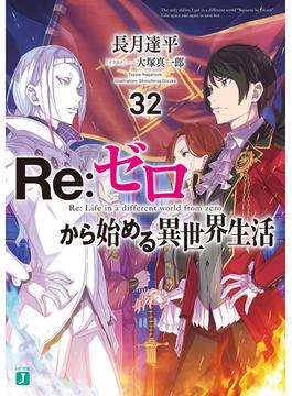 Re：ゼロから始める異世界生活 32(MF文庫J)