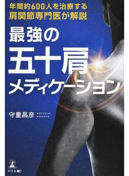 最強の五十肩メディケーション 年間約６００人を治療する肩関節専門医が解説
