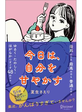 今日は、自分を甘やかす［新版］(DISCOVER Petite S?rie)