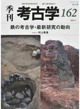 季刊考古学 第１６２号 特集・鉄の考古学・最新研究の動向