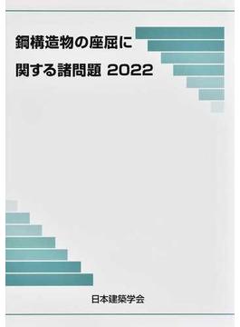 鋼構造物の座屈に関する諸問題 ２０２２