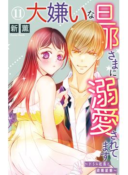 【11-15セット】大嫌いな旦那さまに溺愛されてます～ドSな社長と政略結婚～(恋愛宣言 )