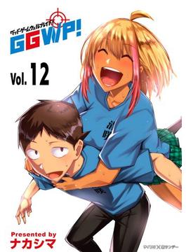 GGWP！ －グッドゲームウェルプレイド！－ 12(サイコミ×裏少年サンデーコミックス)