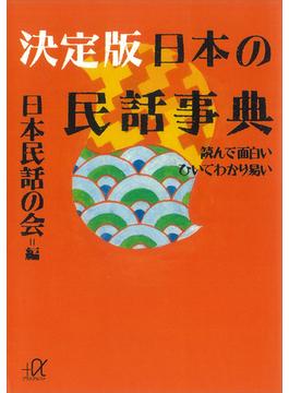 決定版　日本の民話事典―読んで面白い　ひいてわかり易い(講談社＋α文庫)