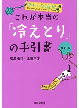 幸せになる医術 ［改訂版］これが本当の「冷えとり」の手引書