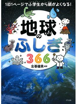 1日1ページで小学生から頭がよくなる！ 地球のふしぎ366（きずな出版）(きずな出版)