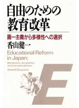 自由のための教育改革