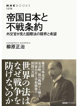 帝国日本と不戦条約　外交官が見た国際法の限界と希望(ＮＨＫブックス)