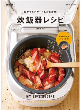 おかずもデザートもおまかせ！炊飯器レシピ　新装版(PEACSムック)