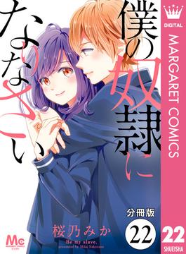 【分冊版】僕の奴隷になりなさい 22(マーガレットコミックスDIGITAL)