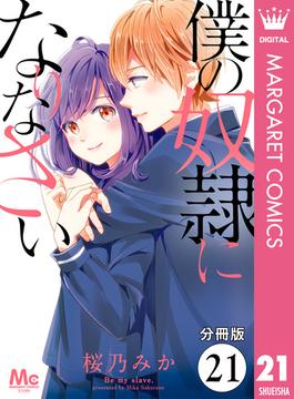 【分冊版】僕の奴隷になりなさい 21(マーガレットコミックスDIGITAL)