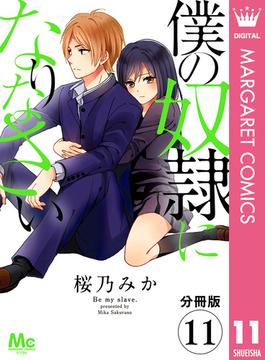 【分冊版】僕の奴隷になりなさい 11(マーガレットコミックスDIGITAL)