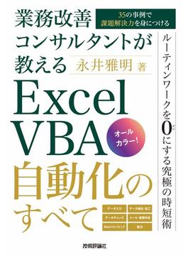 業務改善コンサルタントが教える　Excel VBA自動化のすべて～35の事例で課題解決力を身につける～
