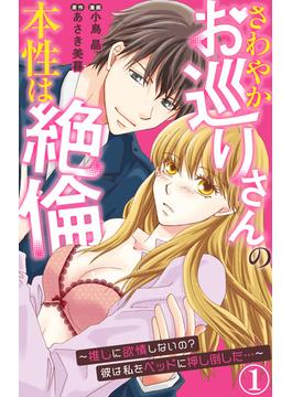【全1-12セット】さわやかお巡りさんの本性は絶倫～推しに欲情しないの？彼は私をベッドに押し倒した…～(恋愛宣言 )