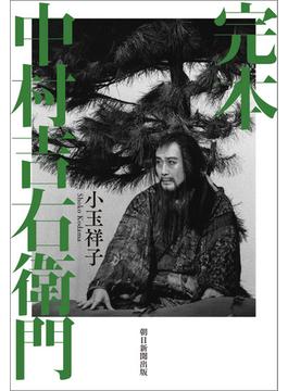 完本　中村吉右衛門