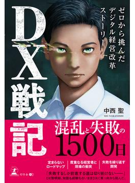 DX戦記　ゼロから挑んだデジタル経営改革ストーリー