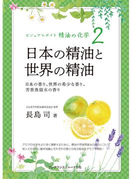 ビジュアルガイド精油の化学2 日本の精油と世界の精油