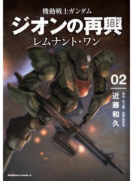 機動戦士ガンダム　ジオンの再興　レムナント・ワン（２）(角川コミックス・エース)
