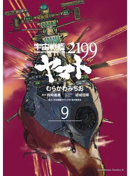 宇宙戦艦ヤマト２１９９(9)(角川コミックス・エース)