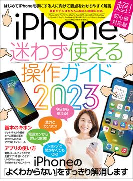iPhone迷わず使える操作ガイド2023（超初心者向け／14シリーズやSEをはじめ幅広い機種に対応)）