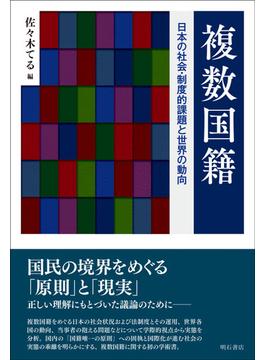 複数国籍 日本の社会・制度的課題と世界の動向