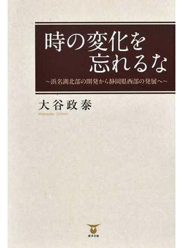 時の変化を忘れるな 浜名湖北部の開発から静岡県西部の発展へ