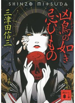 【セット限定価格】凶鳥の如き忌むもの(講談社文庫)